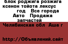 блок роджига розжига ксенон тойота лексус 2011-2017 год - Все города Авто » Продажа запчастей   . Челябинская обл.,Аша г.